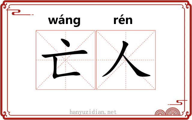 亡人 亡人