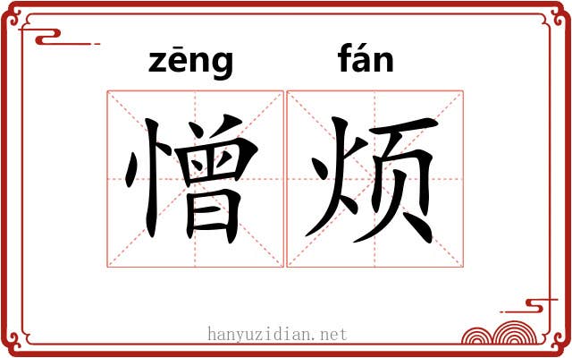 憎烦