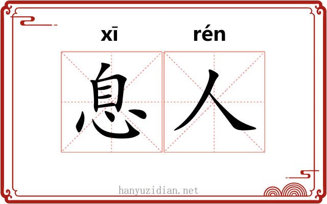 息人