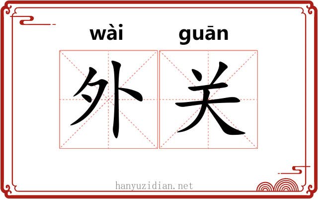 外关 外关