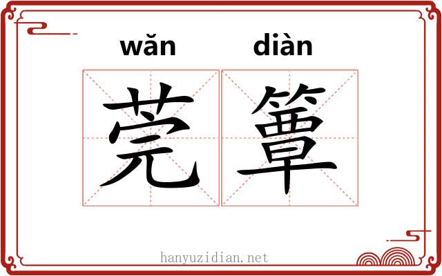 莞簟 莞簟