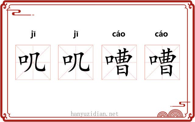 叽叽嘈嘈
