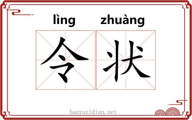 令状 令状