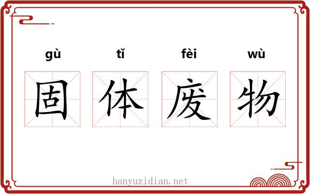 固体废物 固体废物