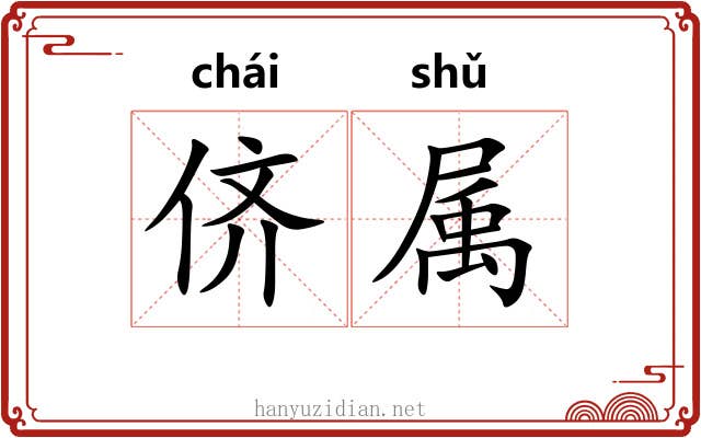 侪属