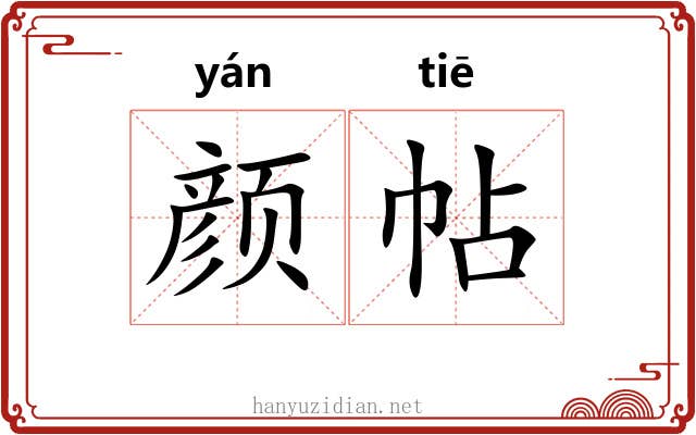 颜帖