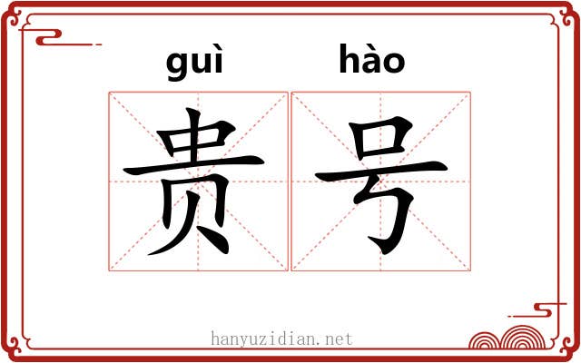 贵号 贵号