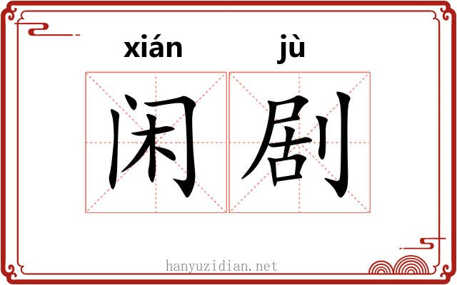 闲剧