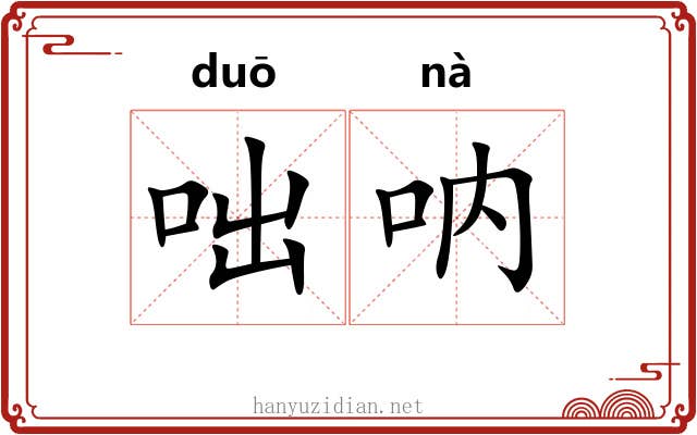 咄呐