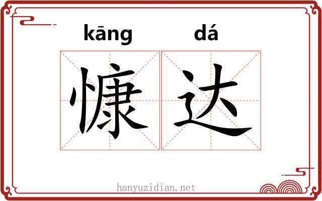 慷达