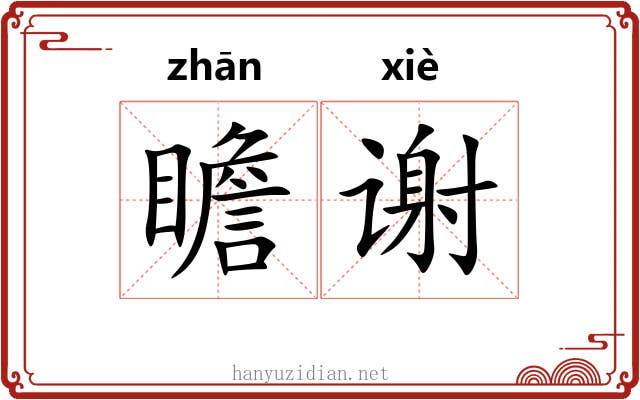 瞻谢