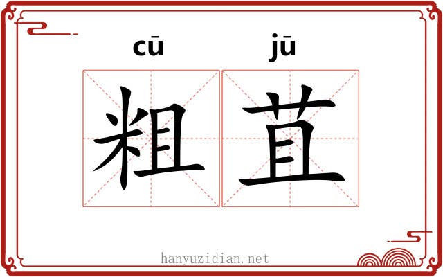 粗苴 粗苴