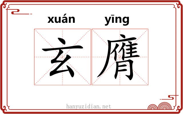 玄膺