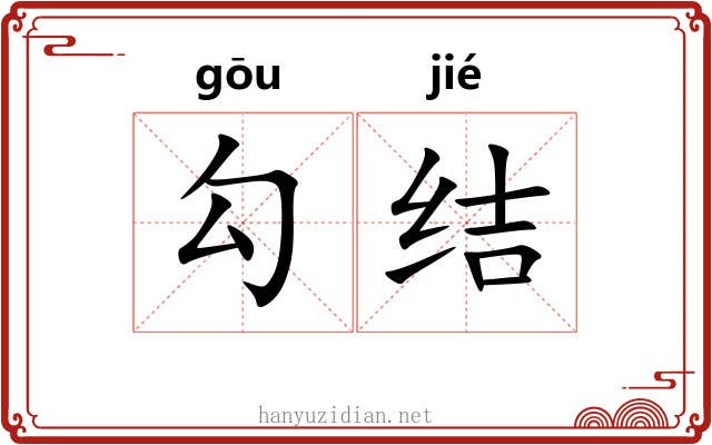 勾结 勾结