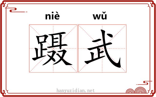 蹑武