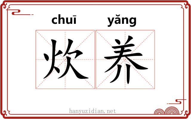 炊养