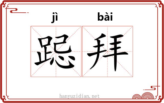跽拜
