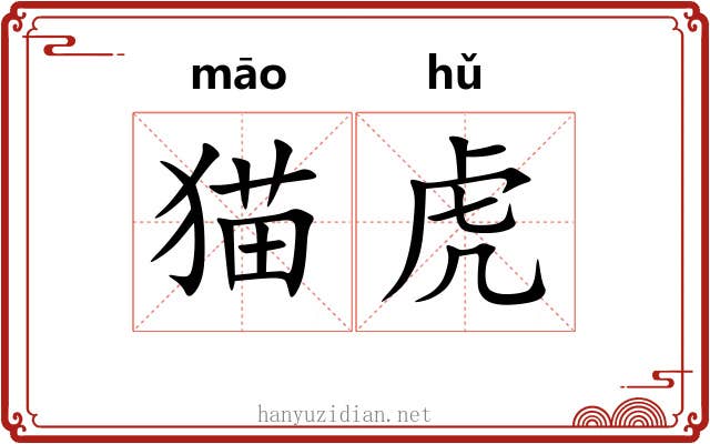 猫虎