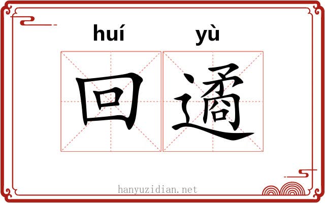回遹