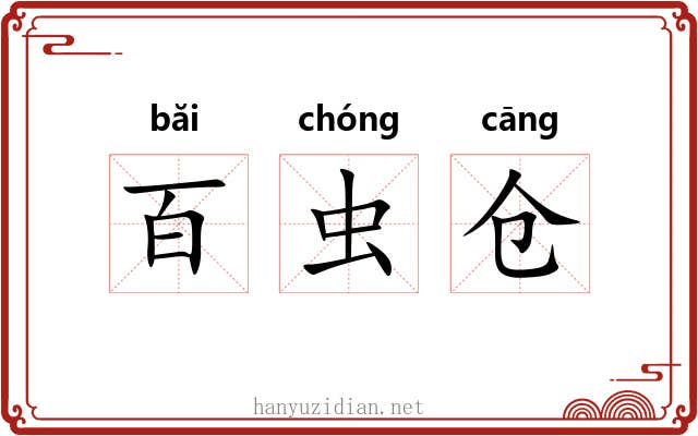 百虫仓
