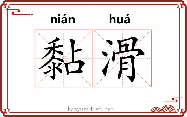 黏滑