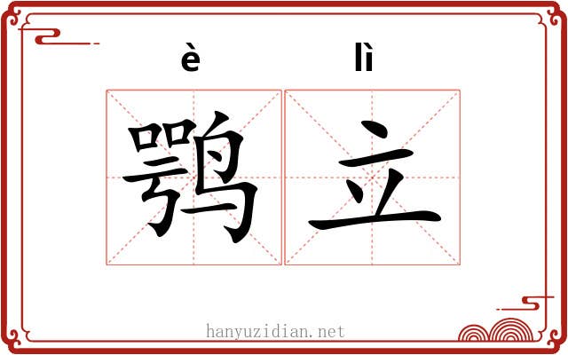 鹗立