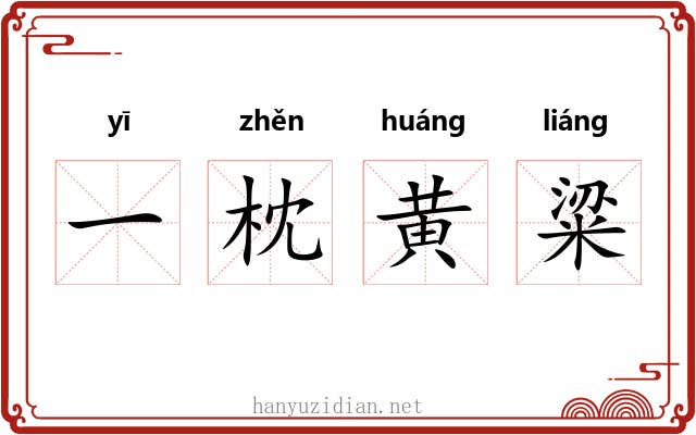 一枕黄粱 一枕黄粱