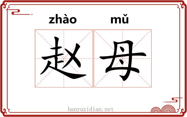 赵母