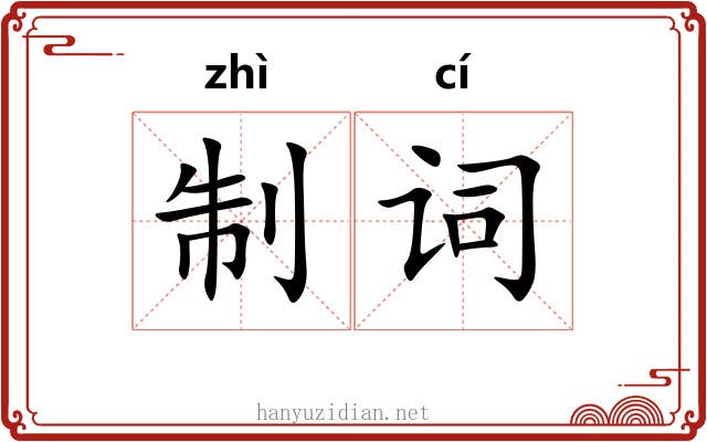 制词 制词