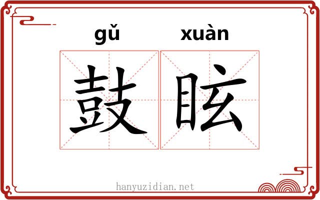 鼓眩
