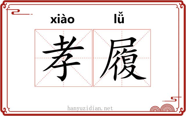 孝履 孝履