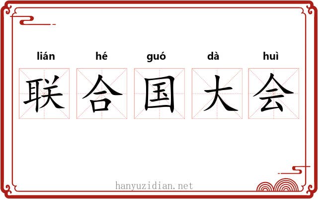 联合国大会