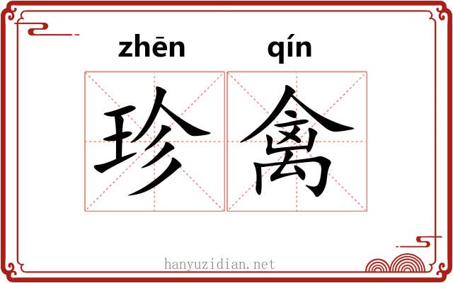 珍禽