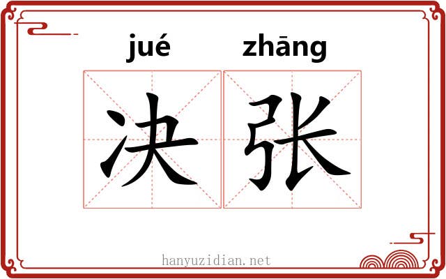 决张 决张