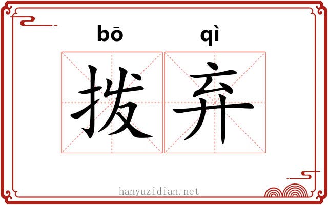拨弃