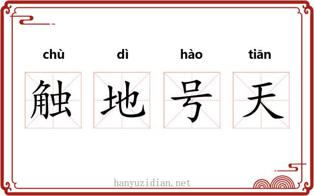 触地号天 触地号天