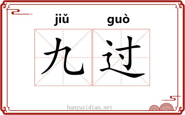 九过 九过