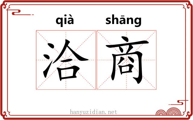 洽商 洽商