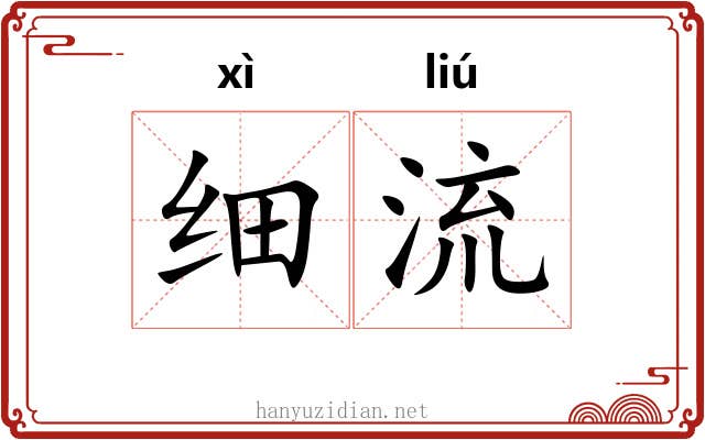细流 细流