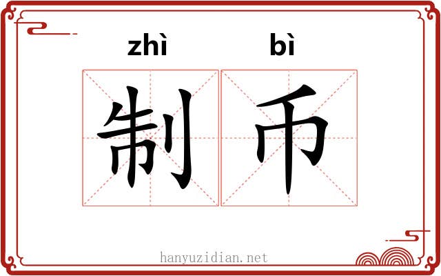 制币