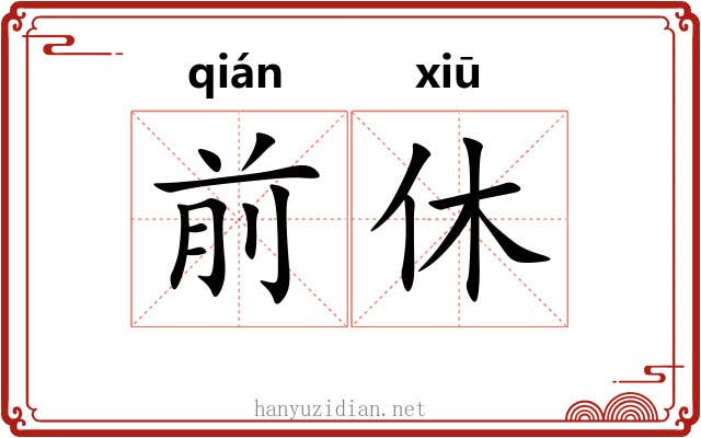 前休 前休