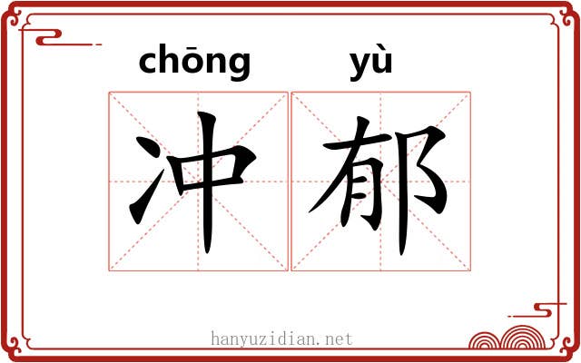 冲郁
