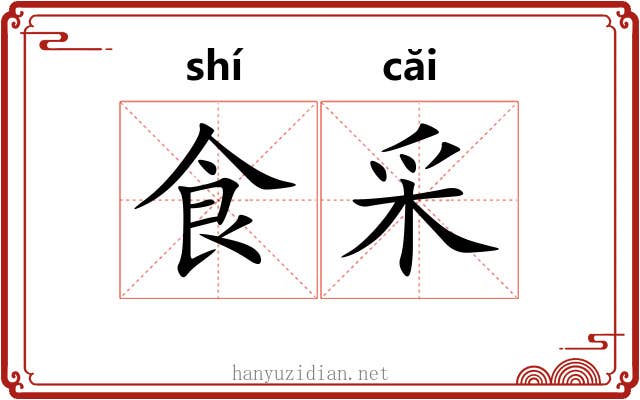 食采 食采