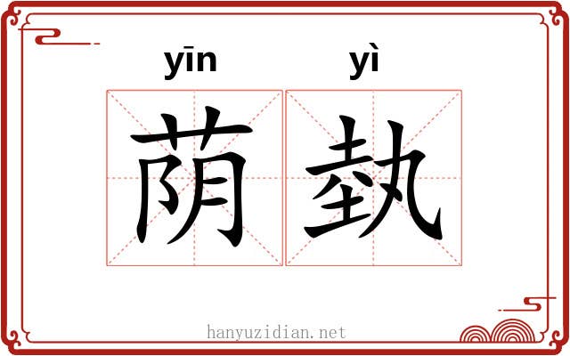 荫埶