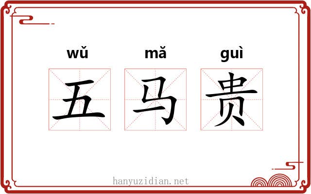 五马贵 五马贵