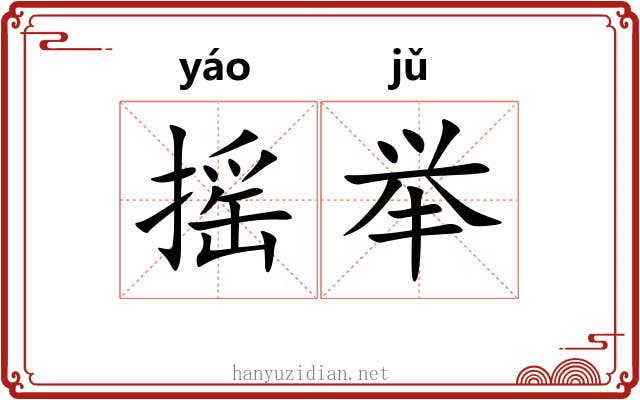 摇举