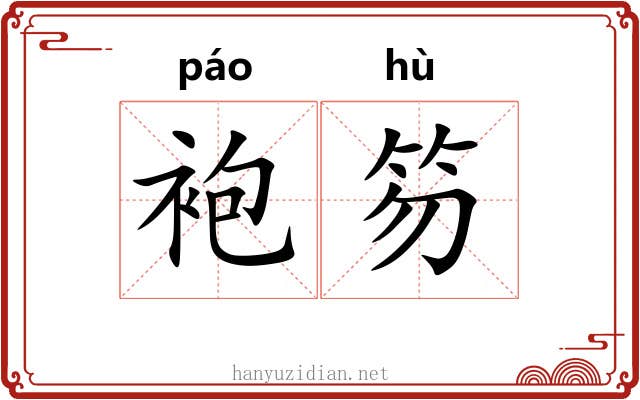 袍笏 袍笏
