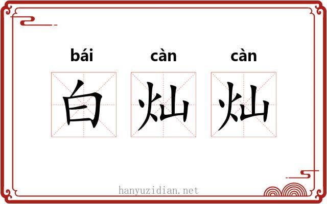 白灿灿