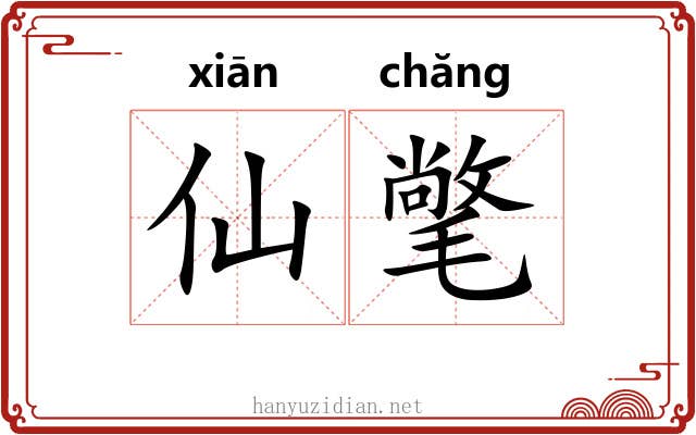 仙氅