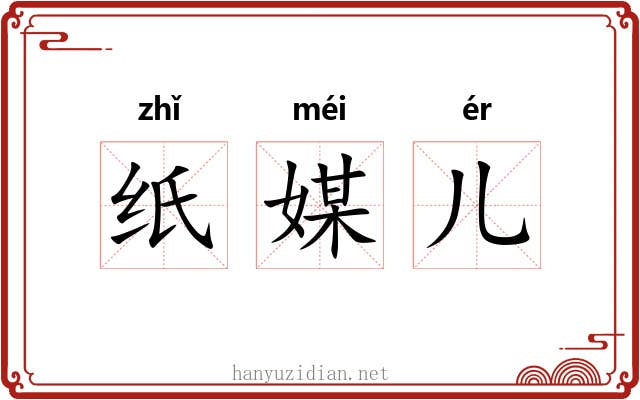 纸媒儿 纸媒儿